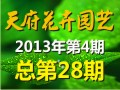 2013年4月期刊总第28期《天府花卉园艺》