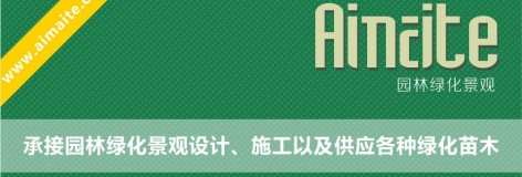 景观设计、园林绿化、绿化施工